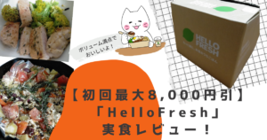 【初回最大8,000円引】HelloFresh（ハローフレッシュ）実食レビュー！